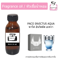 ราคา หัวน้ำหอม กลิ่น พาโค อินวิคตัส อะควา Paco Invictus Aqua (9376186807)