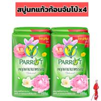 ราคา สบู่นกแก้วแพค 4ก้อน ก้อนละ105กรัม กลิ่นพฤกษา สีเขียว (21532440607)