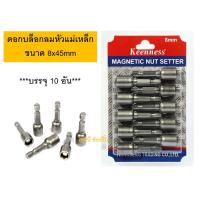 ราคา ดอกไขควงลมบล็อก ดอกไขควงลูกบล็อก ดอกบล็อกลมหัวแม่เหล็ก บล็อคน็อต Keenness 8x45 mm แพ๊ค 10อัน (21356768808)