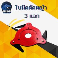 ราคา จานใบมีดตัดหญ้า 3 ฟัน 3Tดัดแปลง ดาวกระจาย ใบมีดตัดหญ้า 3 แฉก จานใบมีดตัดหญ้า จานใบมีด แบบดาวกระจาย นินจา พับเก็บเองเมื่อเจอ หิน ของแข็ง ใบมีดแข็งแรง (3347046523)