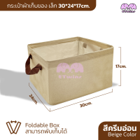 ราคา กล่องเก็บของอเนกประสงค์ พับได้ กระเป๋ากล่องผ้า เสริมโครงเหล็ก มี3ขนาด วัสดุผ้าลินิน จัดเก็บเสื้อผ้า มีหูหิ้ว etwins (21432931870)