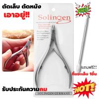 ราคา Solingen สีเงิน กรรไกรตัดเล็บเล็บเท้า กรรไกรตัดเล็บขบ กรรไกรตัดเล็บ กรรไกรสแตนเลส ที่ตัดหนัง กรรไกรแต่งเล็บ ลับคมให้พร้อม กรรไกรตัดหนัง (8973639733)