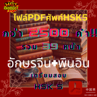 ราคา ไฟล์PDFศัพท์HSK5 กว่า 2500 คำ รวม 39 หน้า อักษรจีน พินอิน เตรียมสอบ HSK 5 (21086707624)