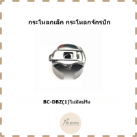 ราคา กระโหลก HAYAเเท้ สำหรับจักรปัก จักรซิกเเซก จักรปักคอม รุ่น BC DBZ 1 ไม่มีสปริง (21718950810)