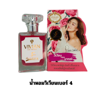 ราคา น้ำหอมวิเวียน Vivian ของแท้ มีครบทุกกลิ่น เบอร์1 22 ขนาด 30ml แพ็คเกจใหม่ ตรงจากบริษัท มีบริการเก็บเงินปลายทาง กลิ่นหอมติดทนนาน (21664814607)