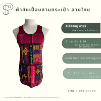 ราคา SP ผ้ากันเปื้อน 3 กระเป๋า 3 ซิป แต่งกระเป๋าลายไทย กุ๊นขอบอย่างดี ผ้ากันเปื้อนลายไทย ผ้ากันเปื้อนสามกระเป๋า (18960968051)