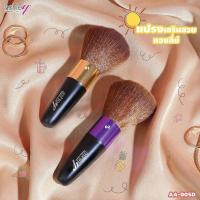 ราคา AA 005D Ashley Blush แอชลี่ย์ แปรงปัดแก้ม แปรงแต่งหน้า แปรงขนนุ่ม แปรงด้ามเรียว ขนแน่นมาก (19548235173)