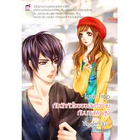 ราคา Love Trap กับดักหัวใจของยัยตัวร้ายกับนายแผนสูง หนังสือใหม่มือ1 (16542962192)