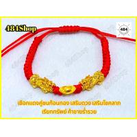 ราคา เชือกแดงปี่เซียะคู่ชนก้อนทอง เสริมดวง เสริมโชคลาภ เรียกทรัพย์ ค้าขายร่ำรวย ปลุกเสกแล้ว สินค้าพร้อมส่ง (15785666249)