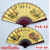 ราคา พัดจีนขนาด 10 13 นิ้ว พัดมีลวดลาย พัดลายจีน พัดผ้า พัดสไตล์จีน พัดสวย Tanida (21717800992)