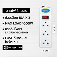ราคา ปลั๊กไฟ ปลั๊กไฟ3ตาแท้ ปลั๊กไฟ มอก แท้ 3 เมตร 5 เมตร 10 เมตร ปลั๊กพ่วง ปลั๊กราง ปลั๊กไฟ (21694147522)