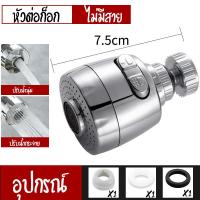 ราคา หัวต่อก๊อก หัวต่อก๊อกน้ำ หัวแปลงต่อก๊อก หัวต่อกันน้ำกระเด็น 360 องศา (16179161820)