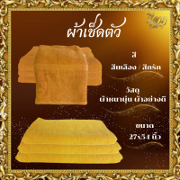 ราคา ผ้าเช็ดตัวพระสงฆ์ ผ้าขนหนู ผ้าCotton100 สีเหลือง สีกรัก (21378425737)