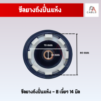 ราคา ซีลยางปั่นแห้ง ซีลยางถังปั่นแห้ง แท้ 8 เขี้ยว ฝาเกลียว เครื่องซักผ้า LG PANASONIC SAMSUNG และทั่วไป (21180650025)