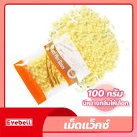 ราคา เม็ดแว็กซ์ กำจัดขน 100กรัม Waxed Beans แว็กซ์ร้อน ละลายไว มีหลายกลิ่นให้เลือก ถั่วแว็กซ์ขน (18972925972)