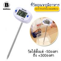 ราคา Bigmall เทอร์โมมิเตอร์ ที่วัดอุณหภูมิอาหาร เทอร์โมมิเตอร์วัดอุณหภูมิอาหาร มีจอ LED No Y1158 (16474892150)