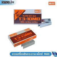 ราคา ลวดยิง MAX รุ่น T3 10MB T3 13MB ลูกแม็กยิงบอร์ด ลวดยิงแม็ก ลวดยิงไม้ แม็กซ์ สำหรับเครื่องยิง (21622830511)