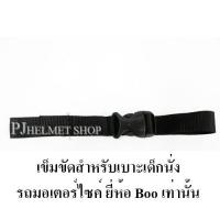 ราคา เข็มขัดสำหรับใส่เบาะเด็กนั่งรถมอเตอร์ไซค์ ยี่ห้อ ฺBoo เท่านั้น (675102086)