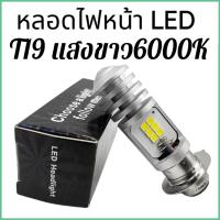 ราคา หลอดไฟหน้า LED LEDRIVING T19 แสงขาว6000K Wave Dream Zoomer X AC DC ไม่ต้องแปลงไฟ สินค้าคุณภาพ ราคาประหยัด (21467421536)