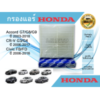 ราคา กรองแอร์ Accord G7 G8 G9 CR V G3 G4 Civic FB FD แอคคอร์ด ซีอาร์ วี ซีวิค เอฟดี เอฟบี คุณภาพดี กรองฝุ่น PM 2 5 (21411513254)