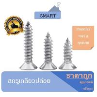 ราคา สกรูเกลียวปล่อยสแตนเลส JF หัวเตเปอร์ เบอร์8 ทุกขนาดความยาว ถุงละ50ตัว สกรูน๊อต สกรูเกลียว น๊อตเกลียวปล่อย เกลียวปล่อย น๊อตสกรูเกลียว (7511590859)