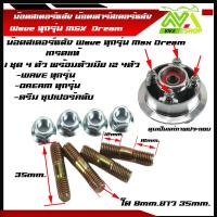 ราคา น็อตล็อคสเตอร์หลัง HONDA WAVE ทุกรุ่น 1ชุด ตัวผู้ 4 ตัว ตัวเมีย 4 ตัว DREAM WAVE100 110 WAVE 125 WAVE 110 i WAVE125 i น็อตจับสเตอร์หลัง น็อตดุมสเตอ น็อตสเตอร์หลัง 1ชุด4ตัว (21564295928)