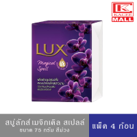 ราคา Lux Soap สบู่ลักส์ เมจิกเคิล สเปลล์ 70 กรัม สบู่ก้อน ลักส์ แพ็ค4 ก้อน (6462994664)