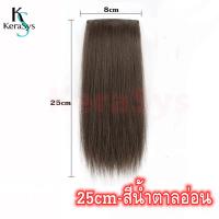 ราคา KeraSys แฮร์พีชเสริมผมหนา แฮร์พีชเพิ่มความหนา 10 30cm แฮร์พีชเสริมหนา หนีบ ตัดได้ สไตล์เกาหลี เนียนเบอร์สุดต้องตัวนี้เลย ทนความร้อนได้180 (21266809765)