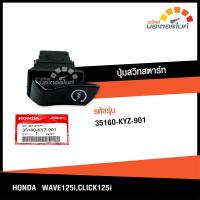 ราคา ปุ่มสวิทสตาร์ท ฮอนด้า เวฟ 125i คลิก 125i HONDA WAVE 125i CLICK 125i อะไหล่แท้จากศูนย์ HONDA 35160 KYZ 901 electric (18511098592)