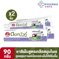 ราคา 1 แถม 1 ดอกบัวคู่ ยาสีฟันสมุนไพร สูตรเกลือสมุนไพร Dokbuaku ขนาด 90 กรัม PC (21353655090)