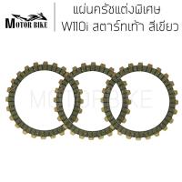 ราคา แผ่นครัชW110i แผ่นครัชแต่ง แผ่นครัช แผ่นครัชแต่งพิเศษ แผ่นครัชซิ่งเขียว Wave110i Dream110i สตารท์เท้า 3 แผ่น (17241906499)