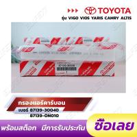 ราคา แท้ห้าง กรองแอร์ TOYOTA VIGO REVO Fortuner Commuter Altis Camry Yaris Vios คาร์บอน กรองแอร์วีโก้ กรองแอร์รีโว่ PM2 5 กรองฝุ่นละออง ป้องกันโควิด (18487083050)