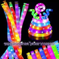 ราคา พร้อมส่ง ของเล่น Pop Tube ท่อยืดหด คลายเครียด มีไฟ สําหรับเด็ก fidget pop it ท่อ ของเล่นเสริมพัฒนาการ ท่อป๊อป หลอดป๊อป (21580633514)