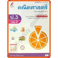 ราคา หนังสือเรียนคณิตศาสตร์พื้นฐานป 3เล่ม2 อักษรเจริญทัศน์ อจท (7476742374)