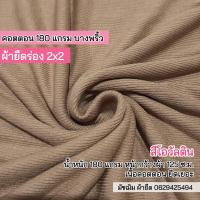 ราคา ผ้ายืดเป็นเมตร รวมสี ผ้ายืดร่อง 2x2 คอตตอน 100 เนื้อบาง ผ้ายืดตัดเสื้ิอ ตัดชุดเด็ก เสื้อคลุม เสื้อกล้าม สายเดี่ยว cotton rib fabric 180 gsm all colors (16219849139)
