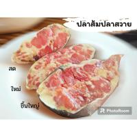 ราคา ปลาส้มปลาสวาย ชิ้นใหญ่ ทำสดใหม่ (21217014031)