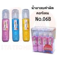 ราคา น้ำยาลบคำผิดคอร์เพน 8ML มีกลิ่นหอม No 701 702 703 12ขวด พร้อมส่ง (21510434680)