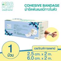 ราคา KSG OFFICIAL เวชภัณฑ์ เคเอสจี พลาส โคฮีซีฟ แบนดิจ ผ้าพันแผล ผ้ายืดมีกาวในตัว KSG PLAST Cohesive Bandage (21308902264)