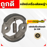 ราคา คลัทช์เครื่องตัดหญ้า NB411 RBC411 260 GX35ขามิเนียม GX35ขาเหล็ก 328 T200 คลัทช์สำหรับเครื่องตัดหญ้า คลัทช์ (21300470378)