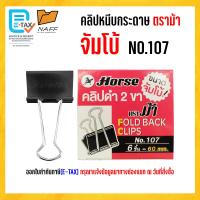 ราคา คลิป คลิปหนีบกระดาษ ตราม้า จัมโบ้ NO 107 (21630175682)