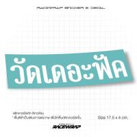 ราคา สติกเกอร์ วัดเดอะฟัค สติกเกอร์แต่งรถ สติกเกอร์ซิ่ง สติกเกอร์รถยนต์ สติกเกอร์เท่ๆ (13343455392)