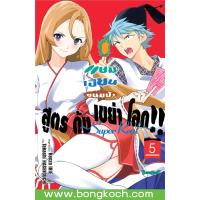 ราคา หนังสือการ์ตูนเรื่อง แชมเปี้ยนขนมปัง สูตรดังเขย่าโลก Super Real เล่ม 5 จบ การ์ตูน ญี่ปุ่น แปล บงกช Bongkoch (20721277063)