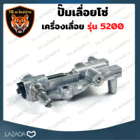 ราคา ปั๊มน้ำมันเครื่องเลื่อยยนต์ 5200 ปั๊มเลื่อยโซ่ ปั๊มน้ำมันเลี้ยงโซ่ 5200 ตัวปั๊มน้ำมันเลื่อยยนต์ ปั๊มน้ำมันหล่อโซ่ เลื่อยยนต์ อะไหล่เครื่องเลื่อย เครื่องเลื่อย 5200 (13232563387)