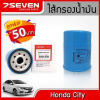 ราคา ไส้กรองน้ำมันเครื่อง 7SEVEN 15400 RAF T01 สำหรับรถ ฮอนด้า ซิตี้ Honda City Oil Filter กรองฮอนด้า ซิตี้ (791342137)