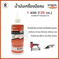 ราคา Eurox 40 น้ำมันเครื่องมือลม 125 cc ใช้หล่อลื่น สำหรับปืนลม ยืดอายุเครื่องมือลม ปืนลม สว่านลม ไขควงลม บล๊อกลม HIGH Quality pneumatic oil (2378016836)