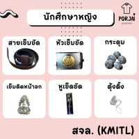 ราคา เครื่องหมายนักศึกษาหญิง พระจอมเกล้าฯ ลาดกระบัง สจล หัวเข็มขัด เข็มขัด กระดุมเสื้อ เข็มติดหน้าอก ตุ้งติ้ง หูเข็มขัด (19697969218)