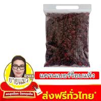 ราคา แครนเบอรี่อบแห้ง Cranberry ผลไม้อบแห้ง นำเข้าจาก 500 250 100 กรัม (21313843767)