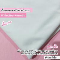 ราคา ผ้ายืดเป็นเมตร รวมสี ผ้ายืดตัดเสื้อ คอตตอน32 คอตตอน 100 คอตตอนอินเตอร์ล๊อค สลาฟ คอตตอนบาง มัชฌิม ผ้ายืด (21163784519)