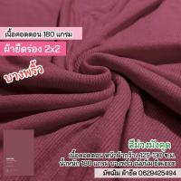 ราคา ผ้ายืดเป็นเมตร รวมสี ผ้ายืดร่อง 2x2 คอตตอน 100 เนื้อบาง ผ้ายืดตัดเสื้ิอ ตัดชุดเด็ก เสื้อคลุม เสื้อกล้าม สายเดี่ยว cotton rib fabric 180 gsm all colors (16219849143)