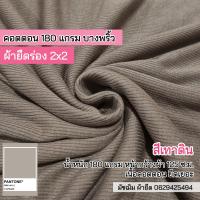 ราคา ผ้ายืดเป็นเมตร รวมสี ผ้ายืดร่อง 2x2 คอตตอน 100 เนื้อบาง ผ้ายืดตัดเสื้ิอ ตัดชุดเด็ก เสื้อคลุม เสื้อกล้าม สายเดี่ยว cotton rib fabric 180 gsm all colors (16219849141)